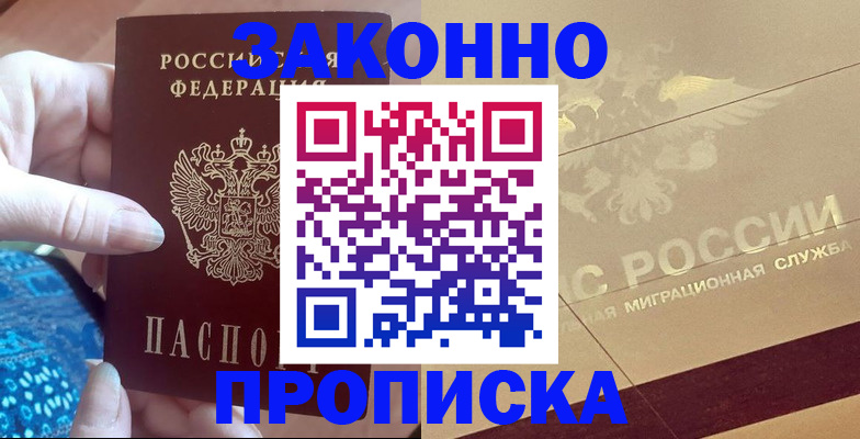 прописка в Ахтубинске